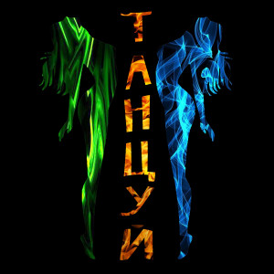ดาวน์โหลดและฟังเพลง Танцуй พร้อมเนื้อเพลงจาก MAGMONIC