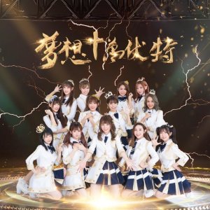 Listen to Mo Xian Chong Bai song with lyrics from 神龙妹子团