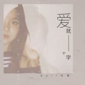 收聽Bell玲惠的愛就一個字 (治癒版)歌詞歌曲
