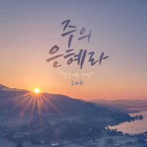 Listen to 주의 은혜라 song with lyrics from 박동준