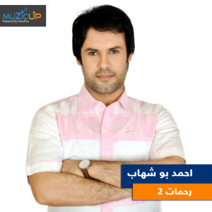 ดาวน์โหลดและฟังเพลง Rahmat 2 พร้อมเนื้อเพลงจาก Ahmed Boshehab