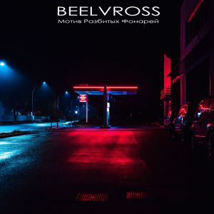 Album Мотив разбитых фонарей (Explicit) from Beelvross