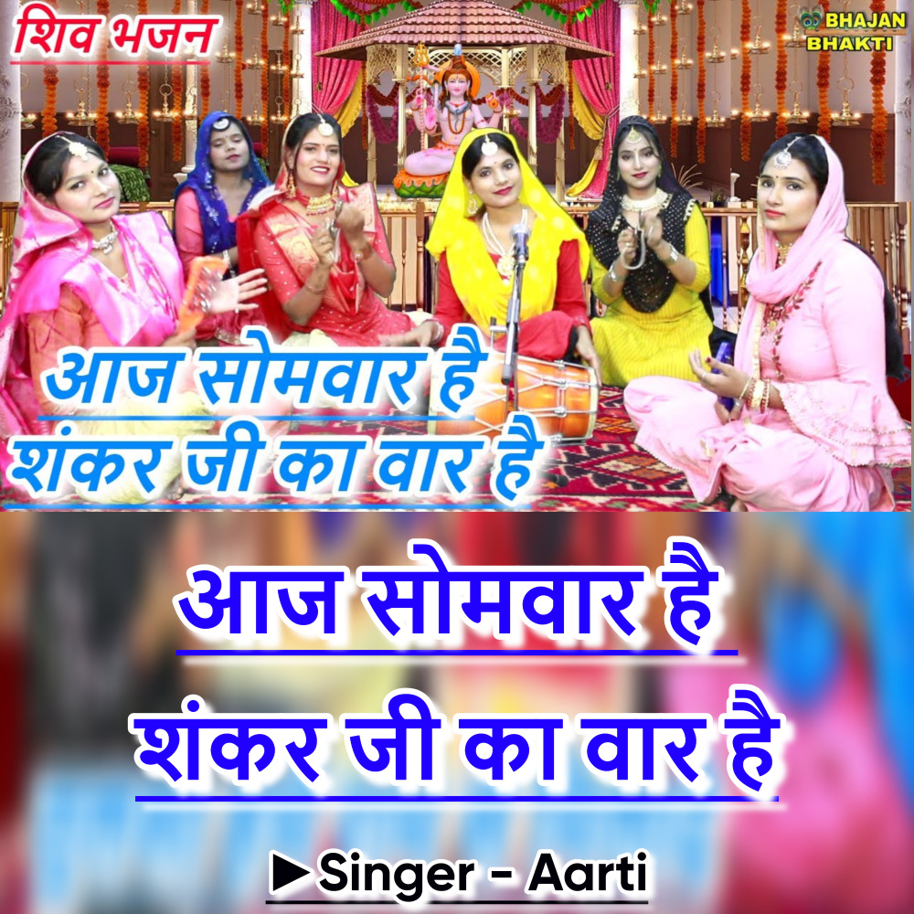 Aaj Somvar Hai Shankar Ji Ka Var Hai (Hindi)