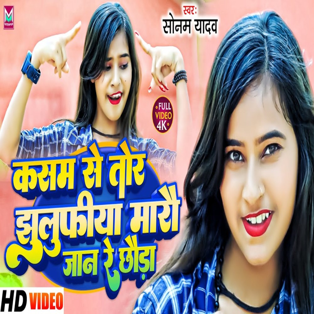 Kasam Se Tor Jhulifiya Jan Marau Re Chhaura