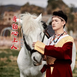 Listen to 哥勒心上人 (完整版) song with lyrics from 孙鸣灿