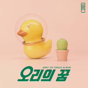 Listen to 오리의 꿈 song with lyrics from ABRY