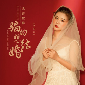 Dengarkan 我曾被你骗的想结婚 lagu dari 李乐乐 dengan lirik