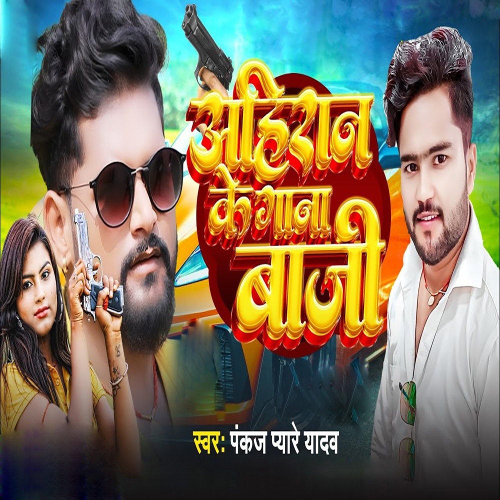 Ahiran Ke Gana Baji (Bhojpuri)