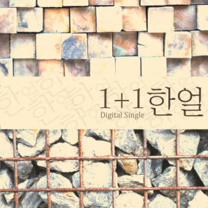 Listen to Intro song with lyrics from 한얼