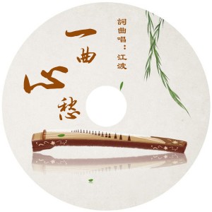 收聽江波的一曲心愁 (伴奏)歌詞歌曲