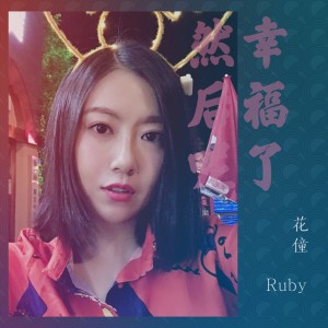 Listen to 幸福了 然后呢 song with lyrics from 花僮