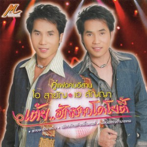 ดาวน์โหลดและฟังเพลง ตั๋วอ้ายให้ตายโลด พร้อมเนื้อเพลงจาก คู่แฝดโอเอ