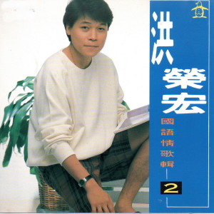 Dengarkan lagu 愛情如水向東流 nyanyian Hung, Jung dengan lirik