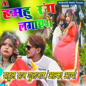 Listen to Hamhu Rang Lagyenge song with lyrics from Alka Arya