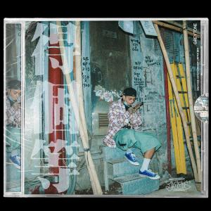 Listen to 得个等 song with lyrics from JB