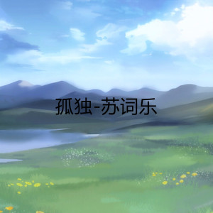 Listen to 孤独 song with lyrics from 苏词乐