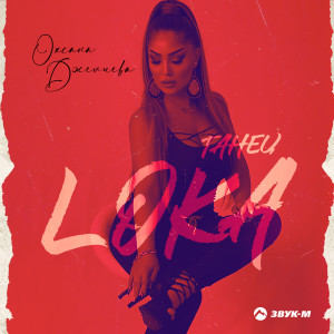 Album Танец Loca from Оксана Джелиева