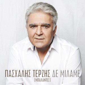 ดาวน์โหลดและฟังเพลง De Milame พร้อมเนื้อเพลงจาก Pashalis Terzis