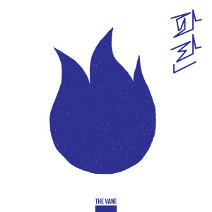 收听더 베인的DIAMOND (다이아몬드)歌词歌曲