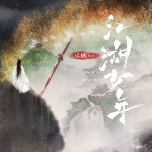 Album 江湖少年 from 王蓉