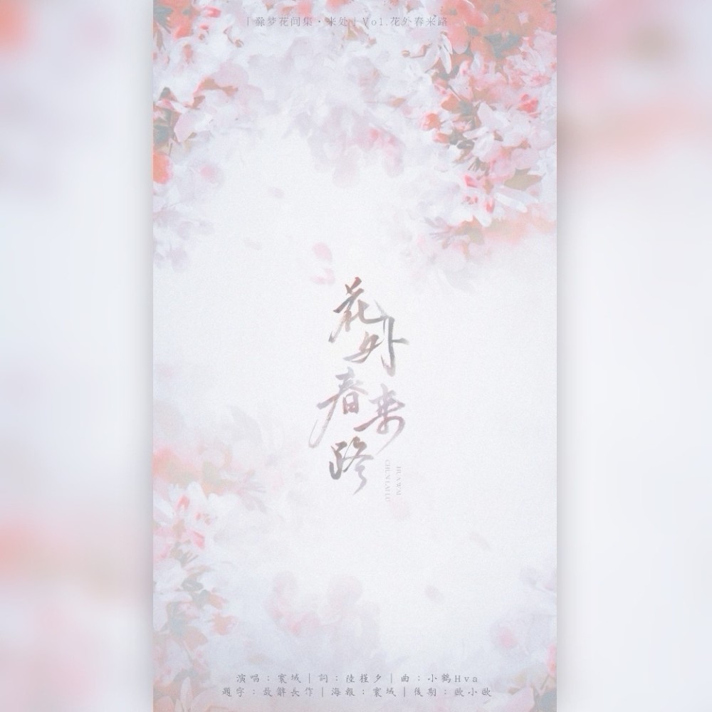 花外春来路（和声版） (伴奏)