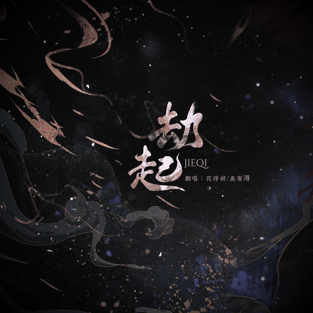 劫起 (cover: 小时姑娘) (完整版)