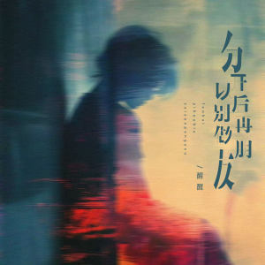 Listen to 分开以后别再做朋友 song with lyrics from 醒醒