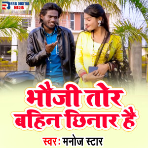 收聽Manoj Star的Bhoji Tor Bahin Chinar He歌詞歌曲