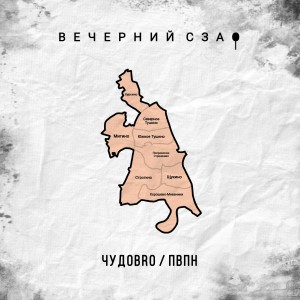 Dengarkan lagu Вечерний СЗАО (Explicit) nyanyian ЧУДОBRO dengan lirik