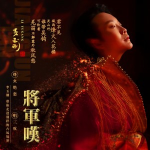 ดาวน์โหลดและฟังเพลง 将军叹 พร้อมเนื้อเพลงจาก 李玉刚