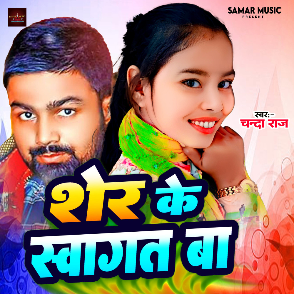 Sher Ke Swagat Ba