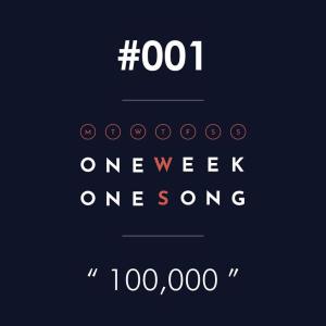 ดาวน์โหลดและฟังเพลง เพลงที่ 1 (100,000) พร้อมเนื้อเพลงจาก One Week One Song
