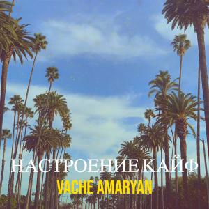 收聽Vache Amaryan的Настроение кайф歌詞歌曲