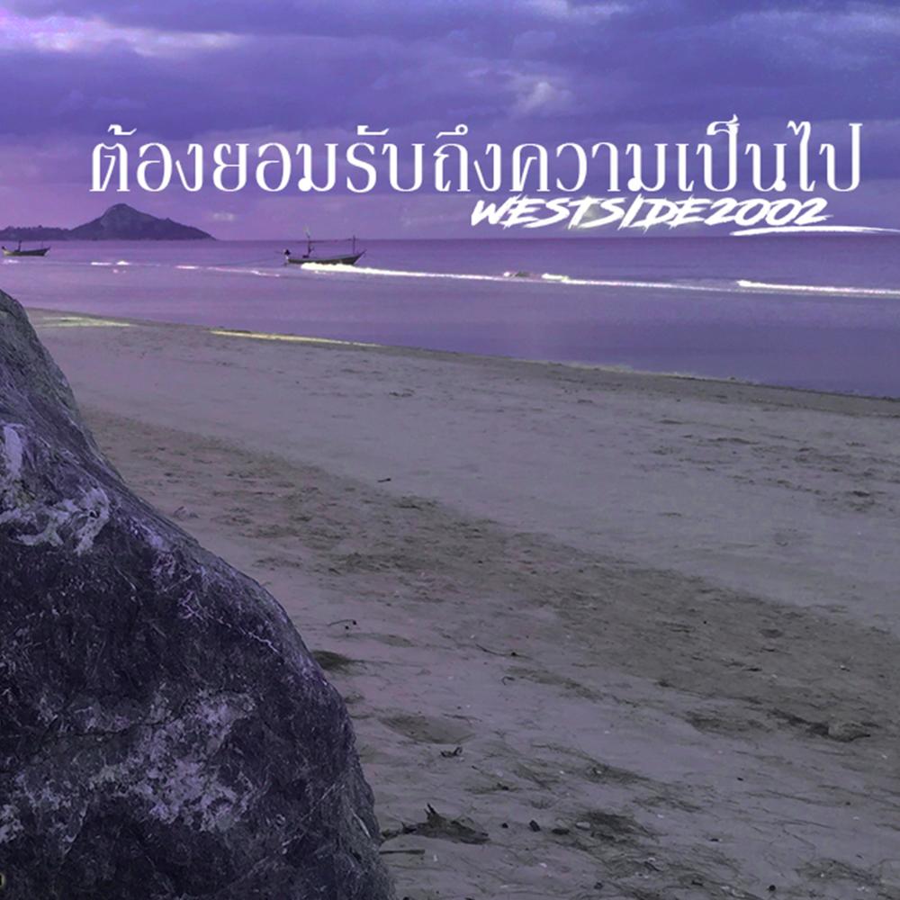 ต้องยอมรับถึงความเป็นไป
