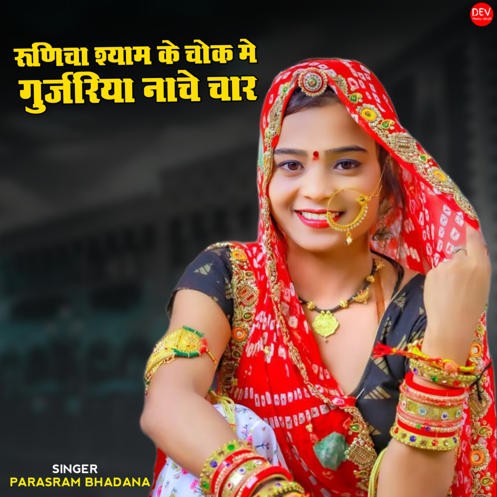 Runicha Shyam Ke Chowk Me Gujariya Nache Char