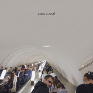 Listen to Быть собой song with lyrics from Insando