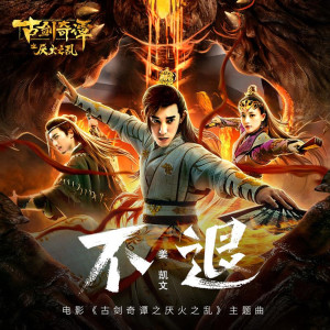 收聽Kam.WIN姜凱文的不退 ：電影《古劍奇譚之厭火之亂》主題曲歌詞歌曲