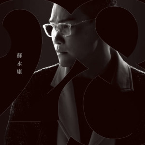 收聽蘇永康的分手分手歌詞歌曲
