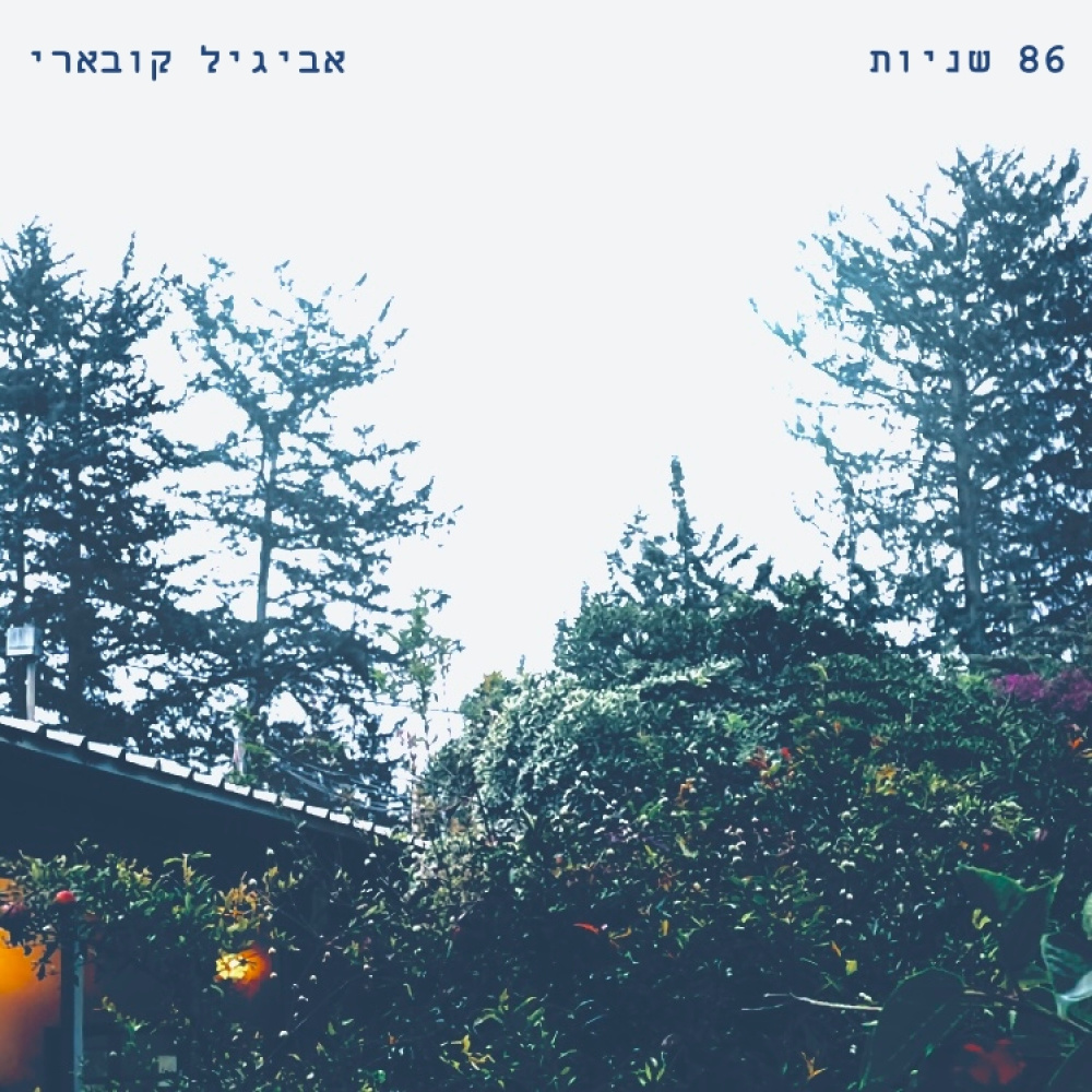 86 שניות