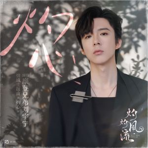 Dengarkan 灼心 (《灼灼风流》情感主题曲) lagu dari 摩登兄弟刘宇宁 dengan lirik