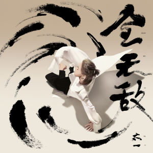 Album 全无敌 from 太一