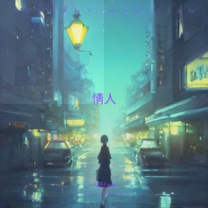 Listen to 情人 (cover: BEYOND) (完整版) song with lyrics from 弋菲Faye