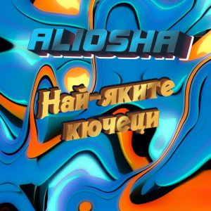 Album Най-яките кючеци from Aliosha