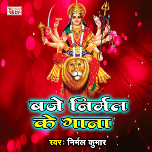 Album Baje Nirmal Ke Gana from Nirmal Kumar