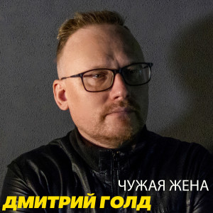 Listen to Чужая жена song with lyrics from Дмитрий Голд