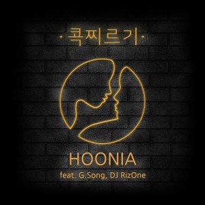收听HooNia的콕찌르기 (Feat. G.Song, DJ RizOne)歌词歌曲