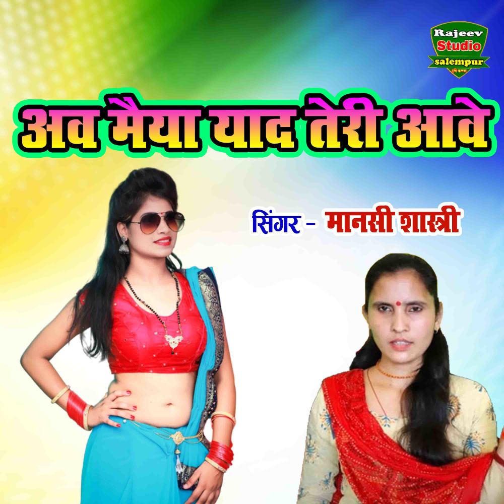 Av Maiya Yaad Teri Aave