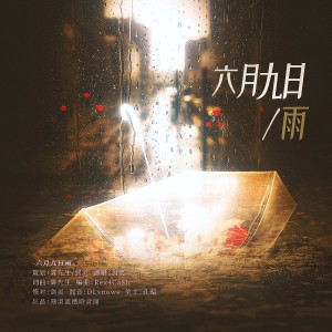 Listen to 六月九日雨 (完整版) song with lyrics from 剑灵