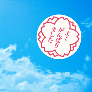 ดาวน์โหลดและฟังเพลง さくら（二〇二〇合唱） พร้อมเนื้อเพลงจาก Naotaro Moriyama