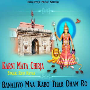 收聽Ravi Nayak的Banaliyo Maa Kabo Thar Dham Ro (Karni Mata Chirja)歌詞歌曲